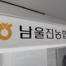 남울진농업 협동조합 이미지