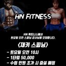 시흥 은계지구 HN휘트니스 토요일 오전 스피닝 강사 모집합니다. 이미지