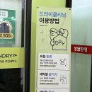 런드리24왕십리센트라스점