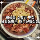 양문야채 | 월성동소갈비 푸짐한 가족외식 맛집 추천 남영동양문 대구신월성점