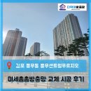 르노삼성자동차 서비스코너 경화점 | [김포 풍무동 방충망] 풍무센트럴푸르지오 미세촘촘방충망 전체 교체 + 코너캡 시공 후기