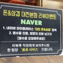 돈앤삼겹 | 대전 동구 대전대 맛집 용운동 돈앤삼겹 대전본점 방문후기