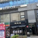 아비꼬압구정역점