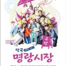 악극 명랑시장 이미지