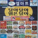 엘마트소래산점
