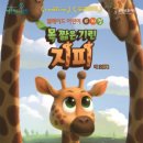 뮤지컬 목 짧은 기린 지피 이미지