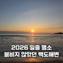 해변 | 2026 일출 명소 사람이 많지 않은 백도해변 후기 주차장 요금