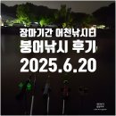 동방낚시터 | 🎣 [출조기] 장마기간 어천낚시터 붕어낚시 출조 후기 (6월 20일~6월 21일)