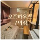 대공원치안센터 | 구의동에서 만난 인생 숙소, 오픈하우스 구의점 리얼 거주 후기