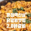 024-운정1-024 | [파주맛집] 운정역 2.0닭갈비 - 가격도 착하고 푸짐한 점심특선 추천
