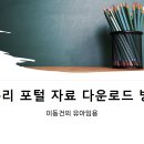 [자료] i-누리포털 해실이 및 기타 자료 다운로드 방법 안내 이미지