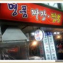 명품 짜장 이미지