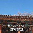 밀양향교작은도서관 이미지