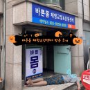 흥자당구클럽 | 천안 쌍용동 척추 체형관리 "바른몸 체형교정센터" 강추