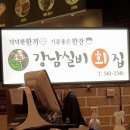 강남실비횟집