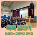 봉래초등학교 | 찾아오는 초등학교 어린이 음악회 - 서울 봉래초등학교 후기