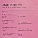 제10회 마포공연예술관광페스티벌 M 클래식 축제 공연 시네마 콘서트 관람 후기 배우 이상엽 허드슨 앙상블