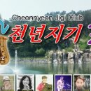 라이브클럽천년지기