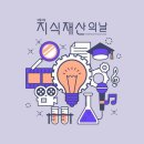 9월4일 지식재산의 날 이미지