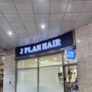 플랜헤어 이미지