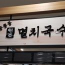 공룡동멸치국수