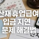 산재 휴업급여 입금 지연 해결 가이드, 실무에 꼭 필요한 핵심정리 이미지
