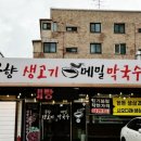 우향생고기메밀막국수