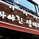 아야진생태찌개 이미지