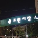 조원시장 이미지