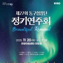제27회 동구합창단 정기연주회 ‘Beautiful Remind’, 20일 아양아트센터서 개최 이미지