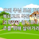 찬송가 555장 우리 주님 모신 가정 이미지