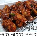 또래오래 마왕치킨, 단짠에 매콤새콤함까지 맛있는 감칠맛의 치느님.
