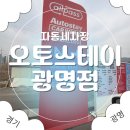 오토카센타 | [광명 세차장] 노브러쉬, 소프트터치 자동세차로 유명한 오토스테이 광명점 후기｜600평 무료 드라잉존