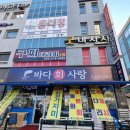 2367 | 오창 횟집 추천 바다회사랑의 푸짐한 식사후기