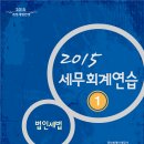 [북션] 2015년 2월 둘째주 회계사/CPA 신간교재안내 이미지