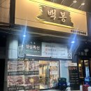 백봉빌딩 | 선부동삼겹살 백봉 칼집 삼겹살 솔직후기