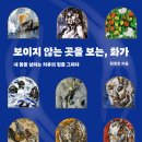 (광고) 보이지 않는 곳을 보는, 화가 (한명호 저, 도서출판 한오) 이미지