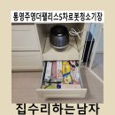 주영더팰리스 2차/5차 | 통영주영더팰리스5차로봇청소기장