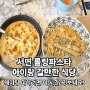 롤링파스타 서면점 | 서면 롤링파스타, 아이랑 갈만한 식당✨ 웨이팅 피하려면 이 시간 꼭 보세요!