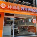양궈푸마라탕충주