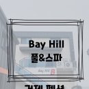 bay hill B동 | 거제도/펜션 [Bay Hill]