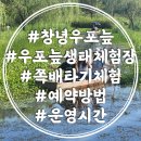 우포늪 생태체험장 화장실 | 우포늪 쪽배체험 생태체험장솔직 후기 운영시간 예약 방법 입장료