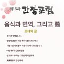 제16차 간장포럼 '음식과 면역, 그리고 醬' 5월 14일부터 유튜브 라이브로 진행 이미지