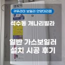 석수동 개나리빌라 일반 가스보일러 교체 후기, 귀뚜라미 트윈알파에코 L11－13HFN