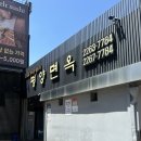 서울 동대문 평양냉면 맛집, 평양면옥 후기