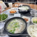 웰빙돼지국밥 | 경북 고령 대가야시장 현지인 국밥맛집 소문난할매국밥집 솔직후기