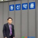 동신약품