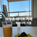내돈내산] 서울 해방촌 브런치 와인바 카페, 언더바 서울 솔직후기