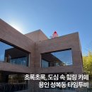 용인 수지 타임투비 브런치 카페 베이커리 메뉴 주차 후기