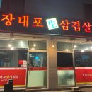 장대포생삼겹살 네이버블로그